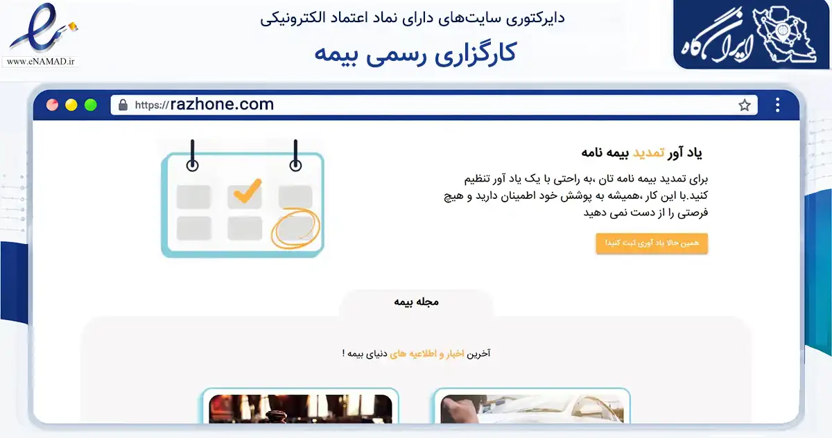 صفحه اصلی سایت کارگزاری رسمی بیمه به نشانی razhone.com که در زمینه مالی، سرمایه‌گذاری و بیمه با مرکزیت تهران فعالیت دارد.