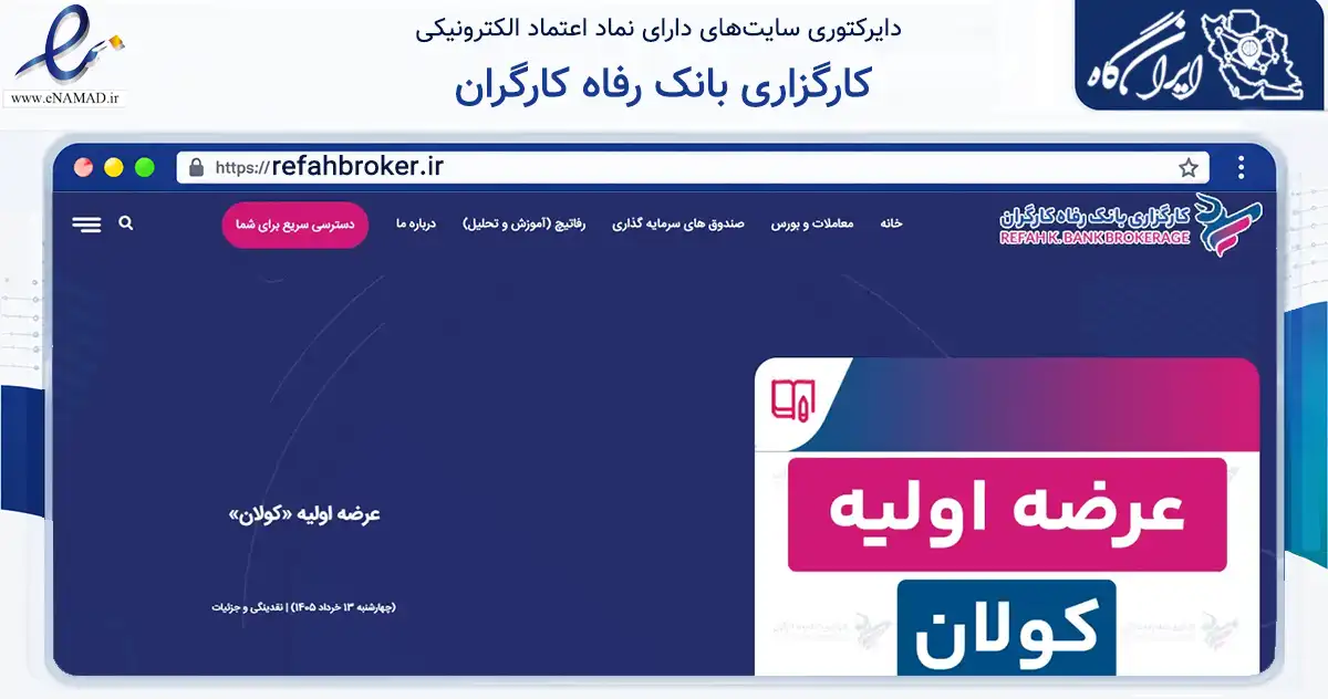 صفحه اصلی سایت کارگزاری بانک رفاه کارگران به نشانی refahbroker.ir که در زمینه مالی، سرمایه‌گذاری و بیمه با مرکزیت تهران فعالیت دارد.