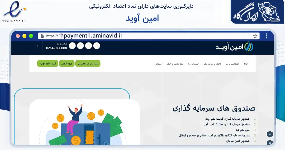 صفحه اصلی سایت امین آوید به نشانی rhpayment1.aminavid.ir که در زمینه مالی، سرمایه‌گذاری و بیمه با مرکزیت تهران فعالیت دارد.