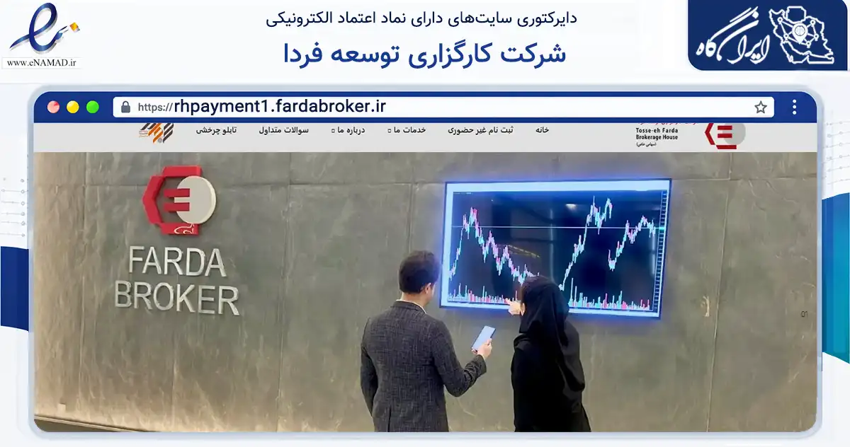 صفحه اصلی سایت شرکت کارگزاری توسعه فردا به نشانی rhpayment1.fardabroker.ir که در زمینه مالی، سرمایه‌گذاری و بیمه با مرکزیت شمیرانات فعالیت دارد.