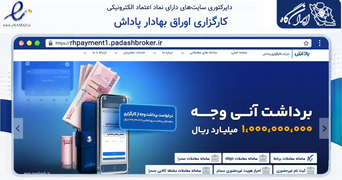 صفحه اصلی سایت کارگزاری اوراق بهادار پاداش به نشانی rhpayment1.padashbroker.ir که در زمینه مالی، سرمایه‌گذاری و بیمه با مرکزیت تهران فعالیت دارد.