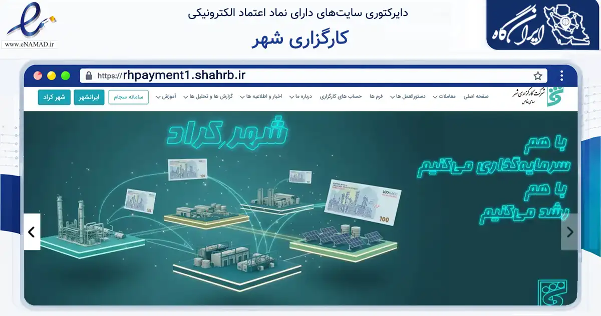 صفحه اصلی سایت کارگزاری شهر به نشانی rhpayment1.shahrb.ir که در زمینه مالی، سرمایه‌گذاری و بیمه با مرکزیت تهران فعالیت دارد.