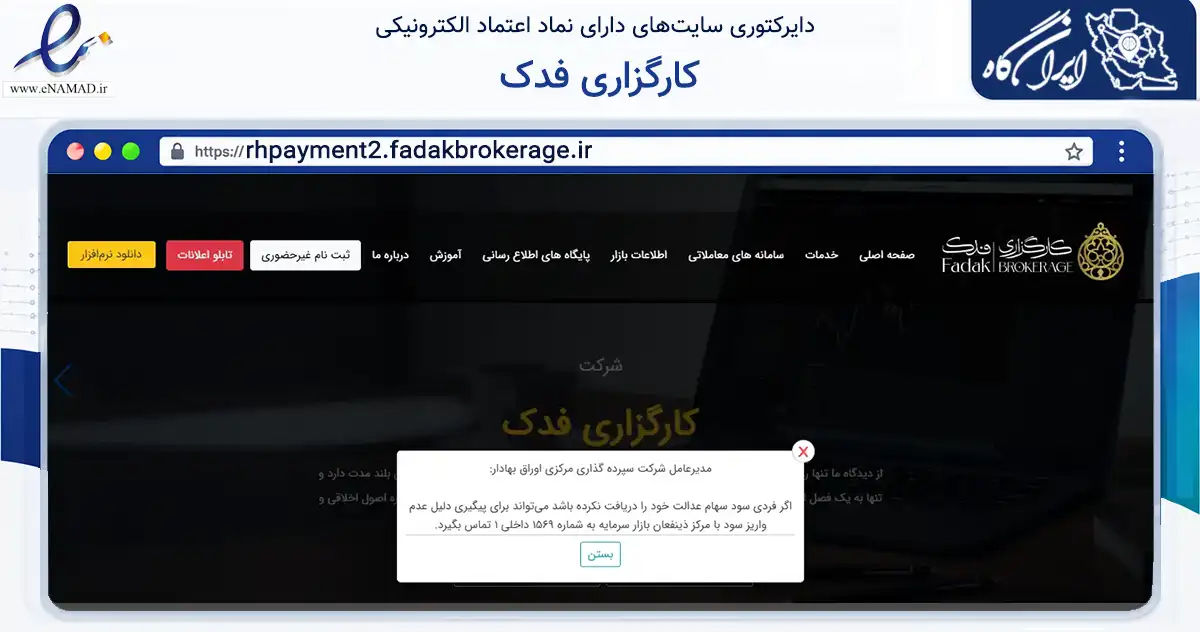 صفحه اصلی سایت کارگزاری فدک به نشانی rhpayment2.fadakbrokerage.ir که در زمینه مالی، سرمایه‌گذاری و بیمه با مرکزیت تهران فعالیت دارد.