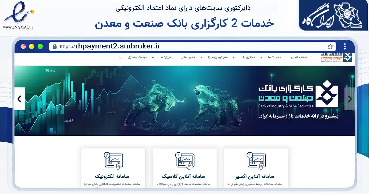 صفحه اصلی سایت خدمات 2 کارگزاری بانک صنعت و معدن به نشانی rhpayment2.smbroker.ir که در زمینه مالی، سرمایه‌گذاری و بیمه با مرکزیت تهران فعالیت دارد.