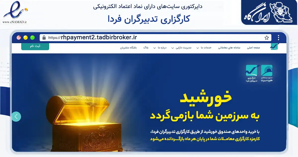 صفحه اصلی سایت کارگزاری تدبیرگران فردا به نشانی rhpayment2.tadbirbroker.ir که در زمینه مالی، سرمایه‌گذاری و بیمه با مرکزیت تهران فعالیت دارد.