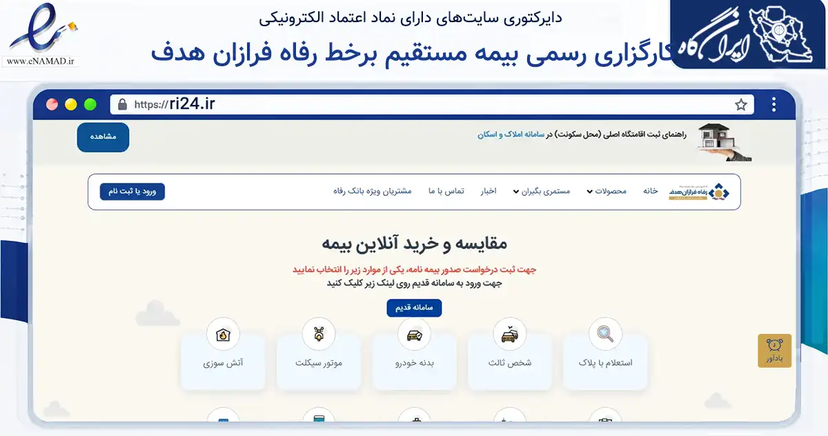 صفحه اصلی سایت کارگزاری رسمی بیمه مستقیم برخط رفاه فرازان هدف به نشانی ri24.ir که در زمینه مالی، سرمایه‌گذاری و بیمه با مرکزیت تهران فعالیت دارد.