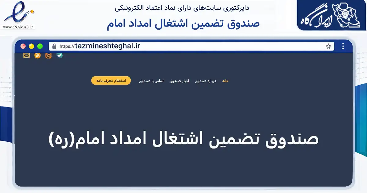 صفحه اصلی سایت صندوق تضمین اشتغال امداد امام به نشانی tazmineshteghal.ir که در زمینه مالی، سرمایه‌گذاری و بیمه با مرکزیت تهران فعالیت دارد.