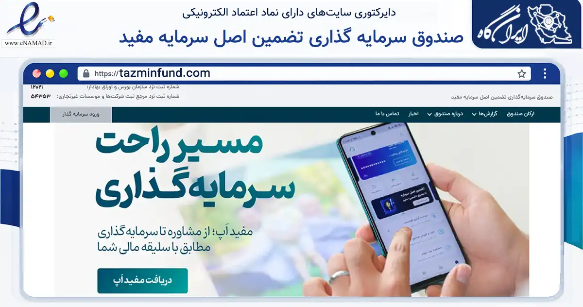 صفحه اصلی سایت صندوق سرمایه گذاری تضمین اصل سرمایه مفید به نشانی tazminfund.com که در زمینه مالی، سرمایه‌گذاری و بیمه با مرکزیت تهران فعالیت دارد.