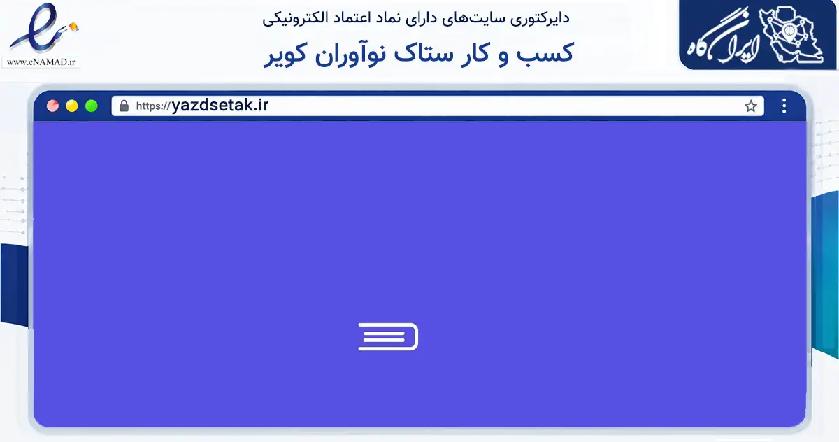صفحه اصلی سایت کسب و کار ستاک نوآوران کویر به نشانی yazdsetak.ir که در زمینه مالی، سرمایه‌گذاری و بیمه با مرکزیت یزد فعالیت دارد.