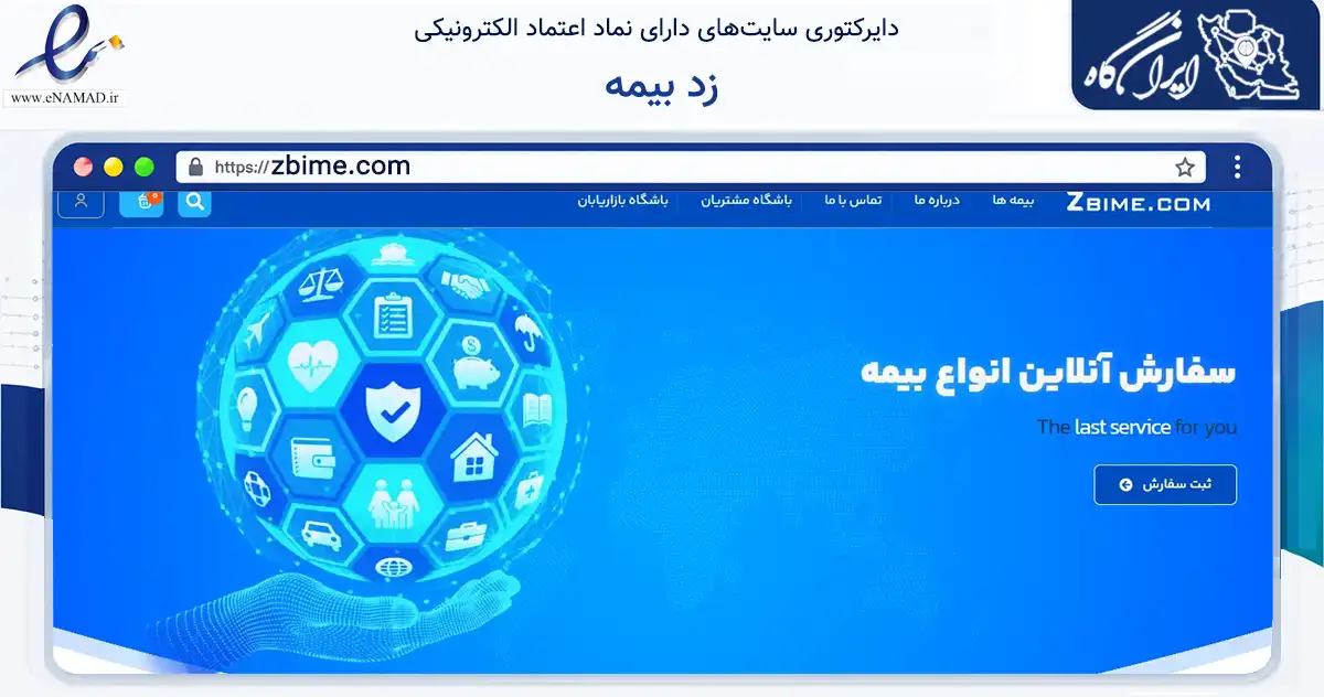 صفحه اصلی سایت زد بیمه به نشانی zbime.com که در زمینه مالی، سرمایه‌گذاری و بیمه با مرکزیت تهران فعالیت دارد.