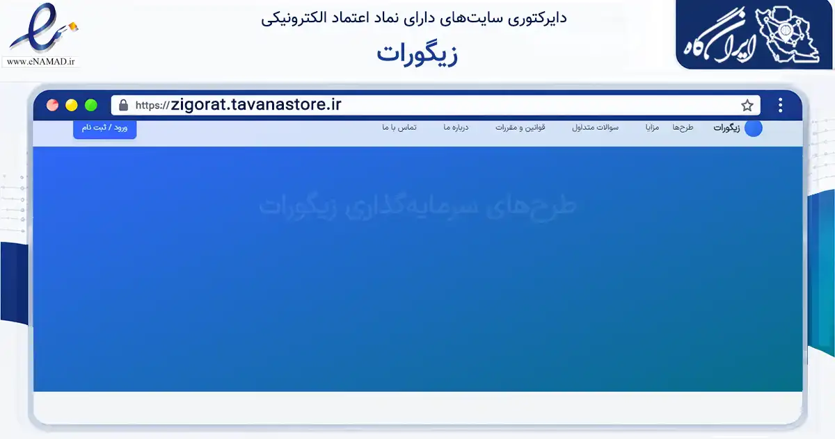 صفحه اصلی سایت زیگورات به نشانی zigorat.tavanastore.ir که در زمینه مالی، سرمایه‌گذاری و بیمه با مرکزیت شمیرانات فعالیت دارد.