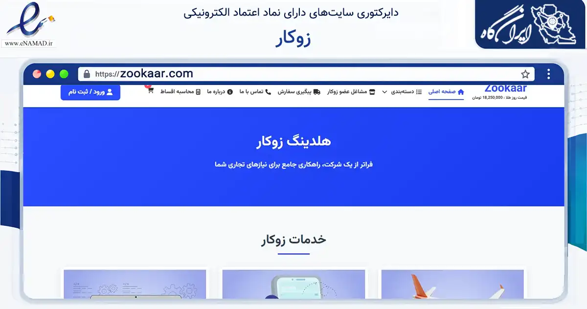 صفحه اصلی سایت زوکار به نشانی zookaar.com که در زمینه مالی، سرمایه‌گذاری و بیمه با مرکزیت سنندج فعالیت دارد.