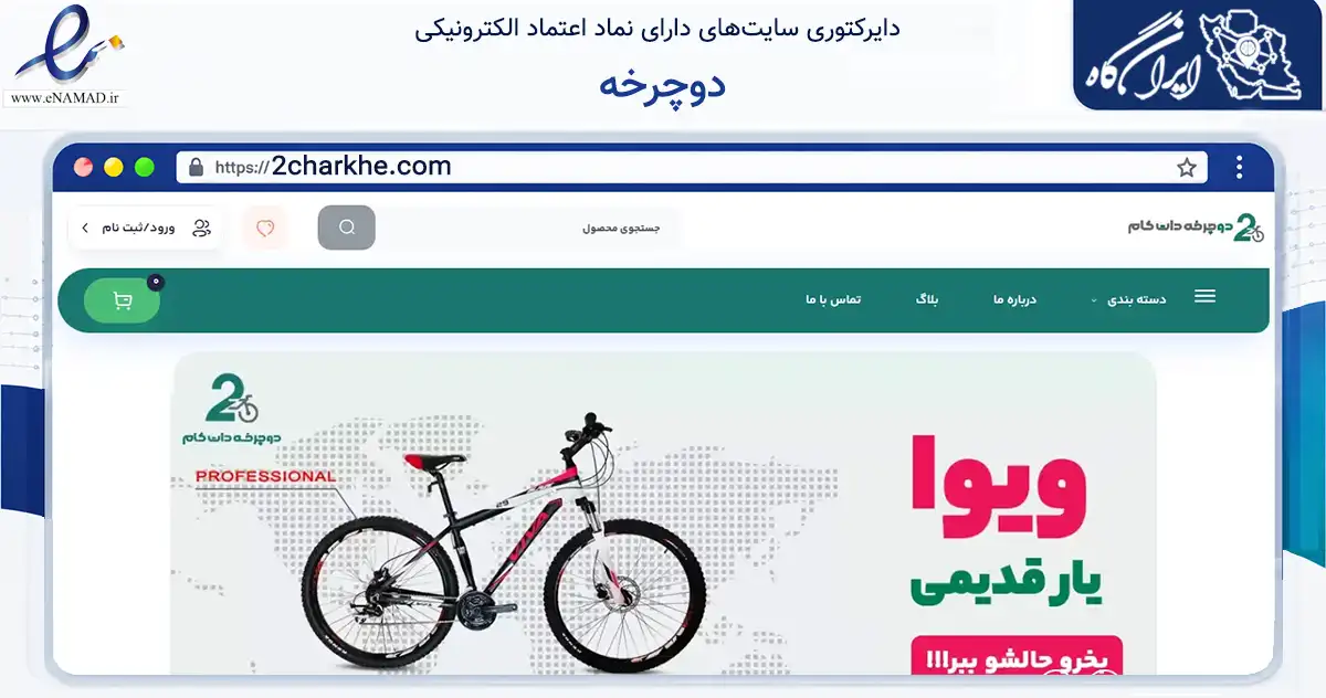 صفحه اصلی سایت دوچرخه به نشانی 2charkhe.com که در زمینه گردشگری، ورزش و سرگرمی با مرکزیت بروجن فعالیت دارد.