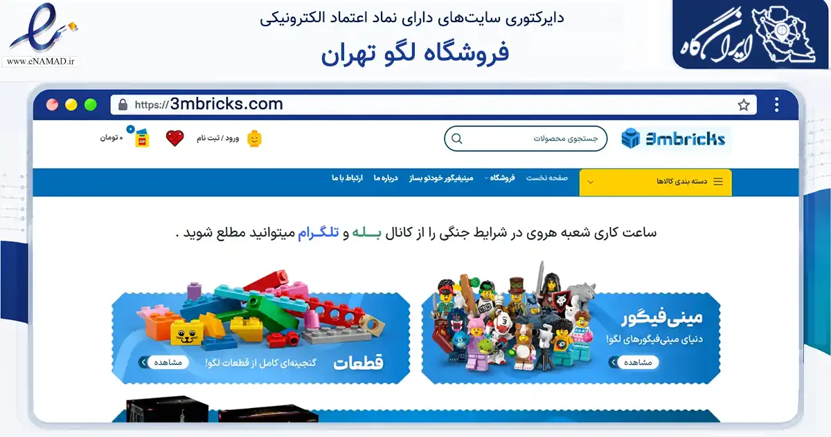 صفحه اصلی سایت فروشگاه لگو تهران به نشانی 3mbricks.com که در زمینه گردشگری، ورزش و سرگرمی با مرکزیت تهران فعالیت دارد.