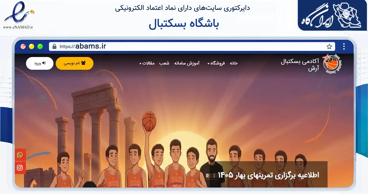 صفحه اصلی سایت باشگاه بسکتبال به نشانی abams.ir که در زمینه گردشگری، ورزش و سرگرمی با مرکزیت تهران فعالیت دارد.