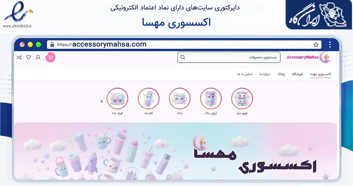 صفحه اصلی سایت اکسسوری مهسا به نشانی accessorymahsa.com که در زمینه گردشگری، ورزش و سرگرمی با مرکزیت تهران فعالیت دارد.