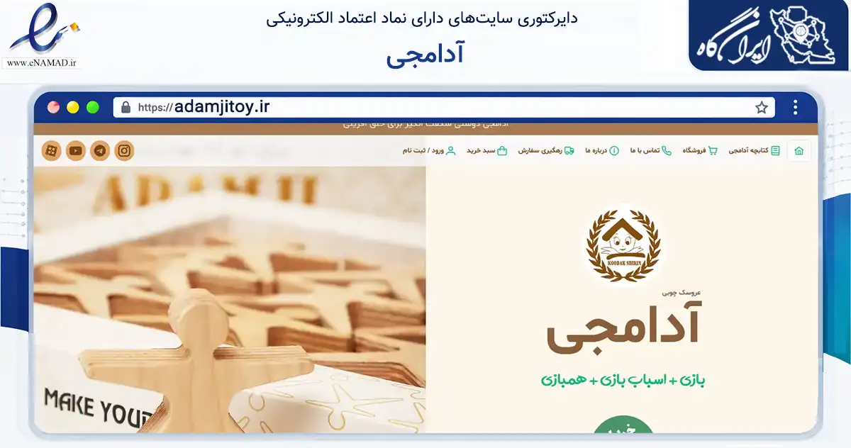 صفحه اصلی سایت آدامجی به نشانی adamjitoy.ir که در زمینه گردشگری، ورزش و سرگرمی با مرکزیت تبریز فعالیت دارد.
