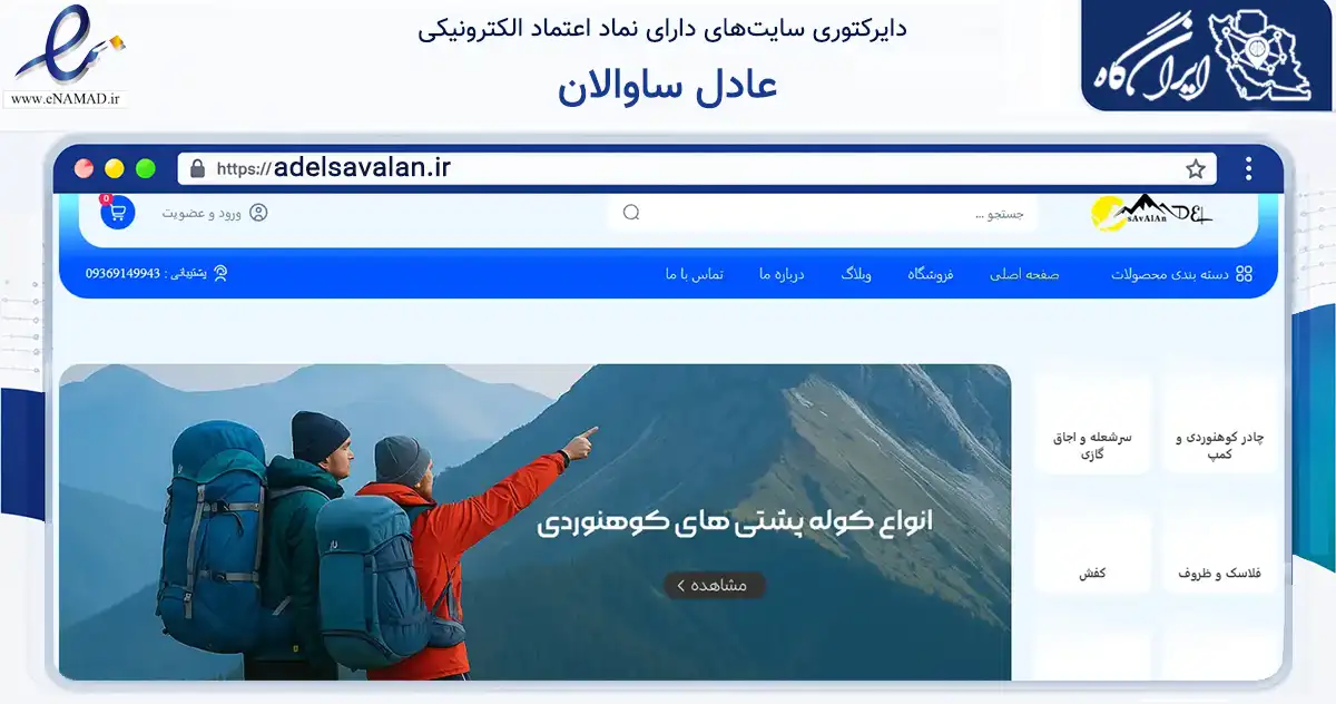 صفحه اصلی سایت عادل ساوالان به نشانی adelsavalan.ir که در زمینه گردشگری، ورزش و سرگرمی با مرکزیت تبریز فعالیت دارد.