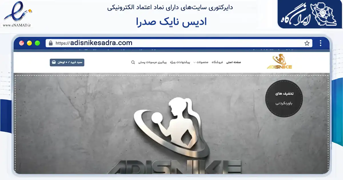 صفحه اصلی سایت ادیس نایک صدرا به نشانی adisnikesadra.com که در زمینه گردشگری، ورزش و سرگرمی با مرکزیت تهران فعالیت دارد.