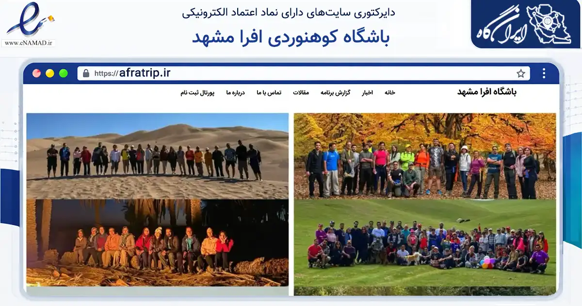 صفحه اصلی سایت باشگاه کوهنوردی افرا مشهد به نشانی afratrip.ir که در زمینه گردشگری، ورزش و سرگرمی با مرکزیت مشهد فعالیت دارد.