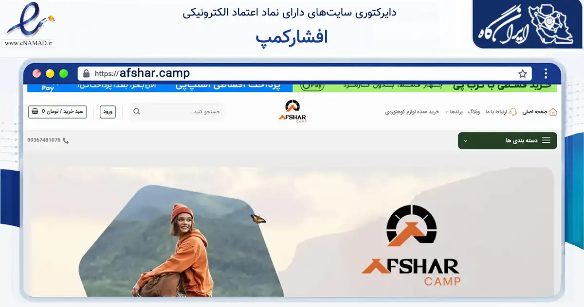 صفحه اصلی سایت افشارکمپ به نشانی afshar.camp که در زمینه گردشگری، ورزش و سرگرمی با مرکزیت جیرفت فعالیت دارد.