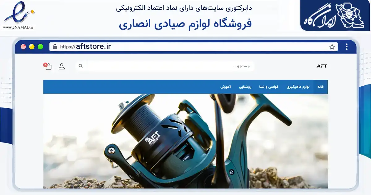 صفحه اصلی سایت فروشگاه لوازم صیادی انصاری به نشانی aftstore.ir که در زمینه گردشگری، ورزش و سرگرمی با مرکزیت بوشهر فعالیت دارد.