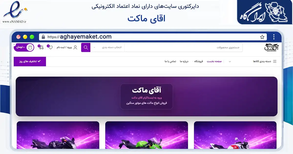 صفحه اصلی سایت اقای ماکت به نشانی aghayemaket.com که در زمینه گردشگری، ورزش و سرگرمی با مرکزیت تهران فعالیت دارد.