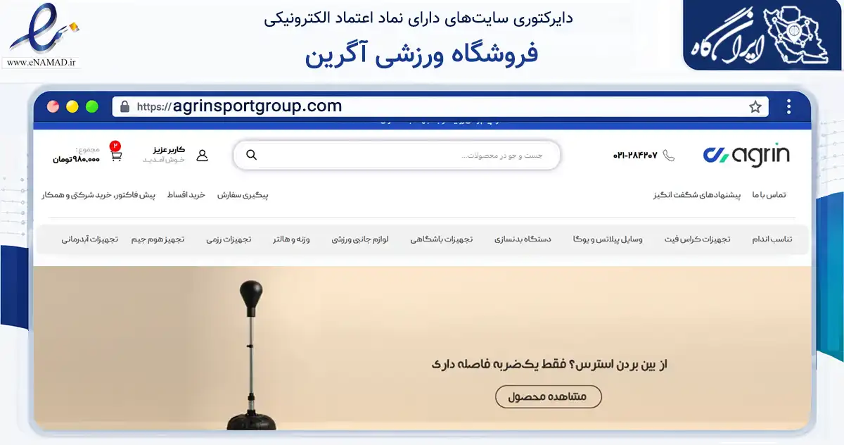 صفحه اصلی سایت فروشگاه ورزشی آگرین به نشانی agrinsportgroup.com که در زمینه گردشگری، ورزش و سرگرمی با مرکزیت تهران فعالیت دارد.