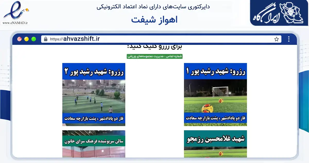 صفحه اصلی سایت اهواز شیفت به نشانی ahvazshift.ir که در زمینه گردشگری، ورزش و سرگرمی با مرکزیت اهواز فعالیت دارد.