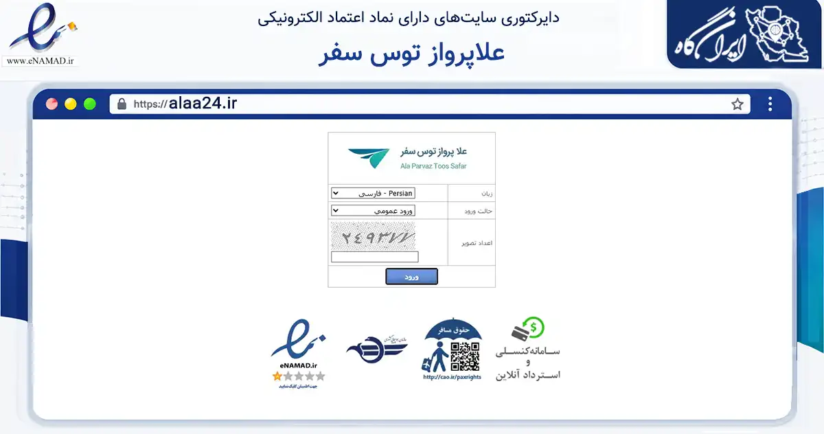 صفحه اصلی سایت علاپرواز توس سفر به نشانی alaa24.ir که در زمینه گردشگری، ورزش و سرگرمی با مرکزیت مشهد فعالیت دارد.