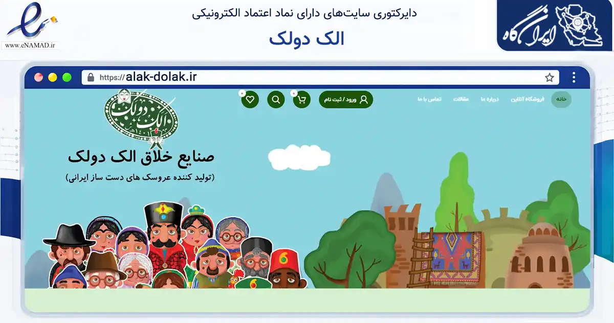 صفحه اصلی سایت الک دولک به نشانی alak-dolak.ir که در زمینه گردشگری، ورزش و سرگرمی با مرکزیت تهران فعالیت دارد.