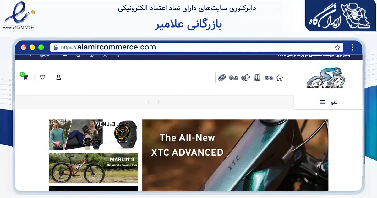 صفحه اصلی سایت بازرگانی علامیر به نشانی alamircommerce.com که در زمینه گردشگری، ورزش و سرگرمی با مرکزیت تبریز فعالیت دارد.