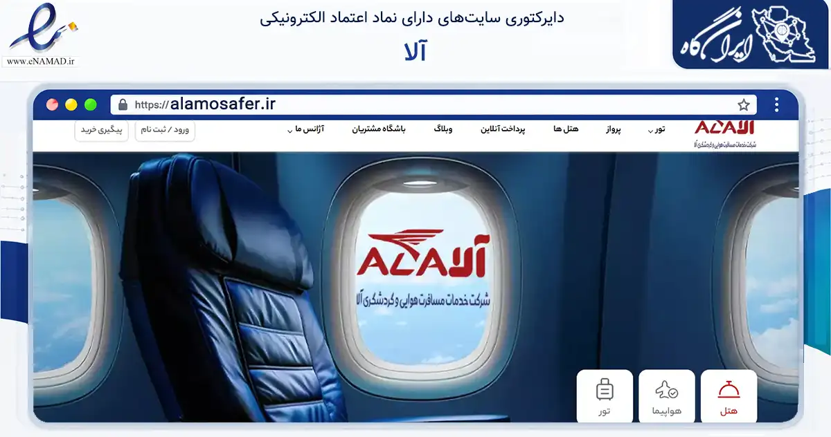 صفحه اصلی سایت آلا به نشانی alamosafer.ir که در زمینه گردشگری، ورزش و سرگرمی با مرکزیت مشهد فعالیت دارد.