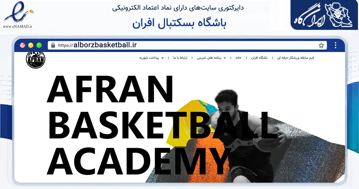 صفحه اصلی سایت باشگاه بسکتبال افران به نشانی alborzbasketball.ir که در زمینه گردشگری، ورزش و سرگرمی با مرکزیت کرج فعالیت دارد.