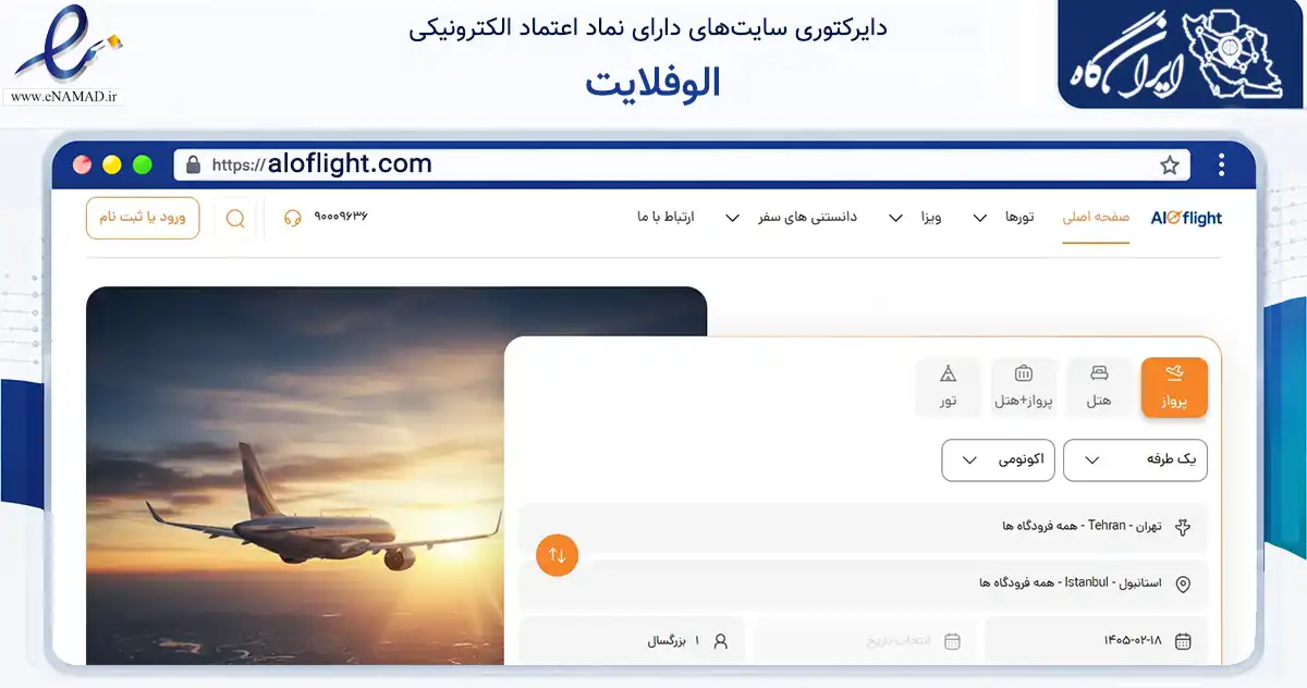 صفحه اصلی سایت الوفلایت به نشانی aloflight.com که در زمینه گردشگری، ورزش و سرگرمی با مرکزیت قائم‌شهر فعالیت دارد.