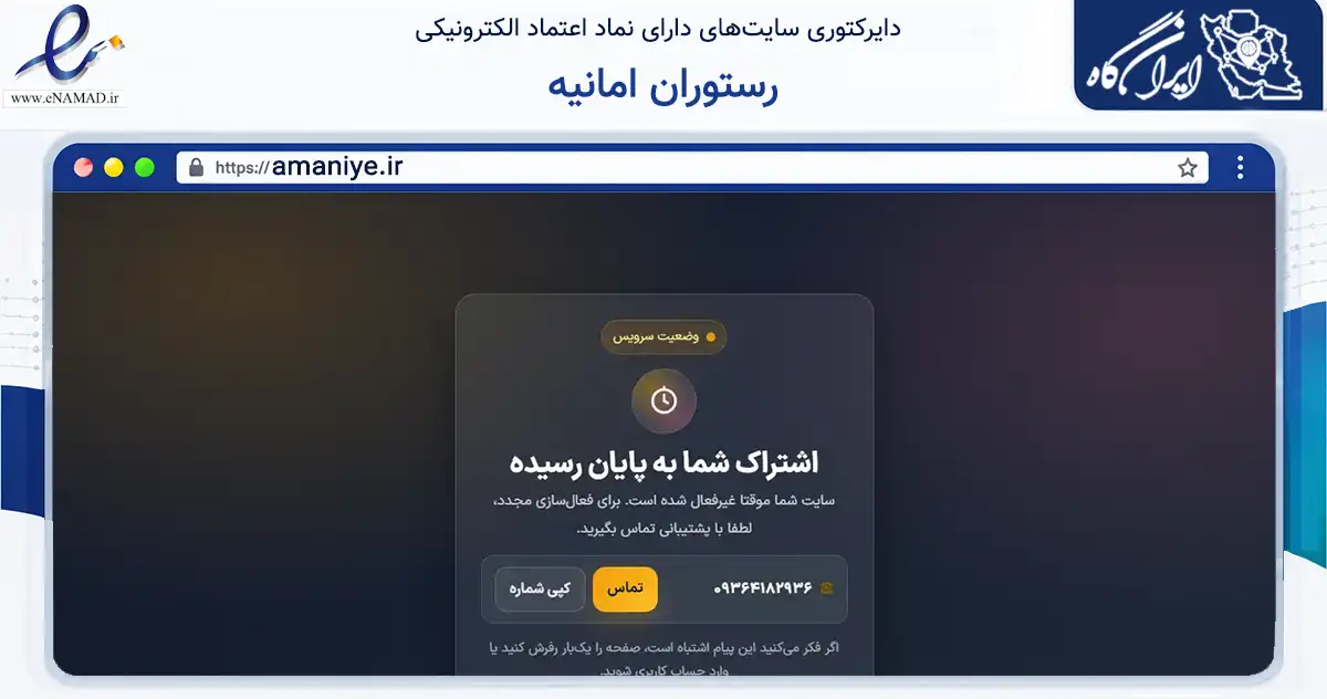 صفحه اصلی سایت رستوران امانیه به نشانی amaniye.ir که در زمینه گردشگری، ورزش و سرگرمی با مرکزیت تهران فعالیت دارد.