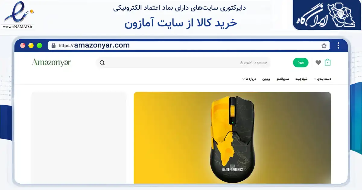 صفحه اصلی سایت خرید کالا از سایت آمازون به نشانی amazonyar.com که در زمینه گردشگری، ورزش و سرگرمی با مرکزیت تهران فعالیت دارد.