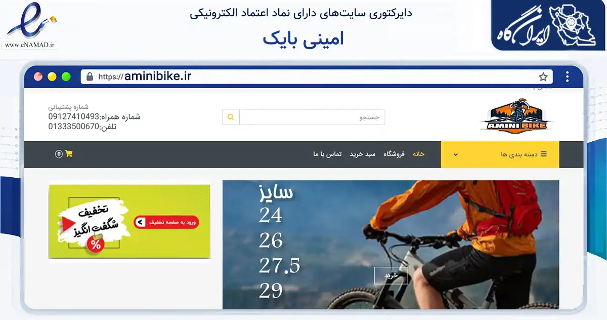 صفحه اصلی سایت امینی بایک به نشانی aminibike.ir که در زمینه گردشگری، ورزش و سرگرمی با مرکزیت رشت فعالیت دارد.