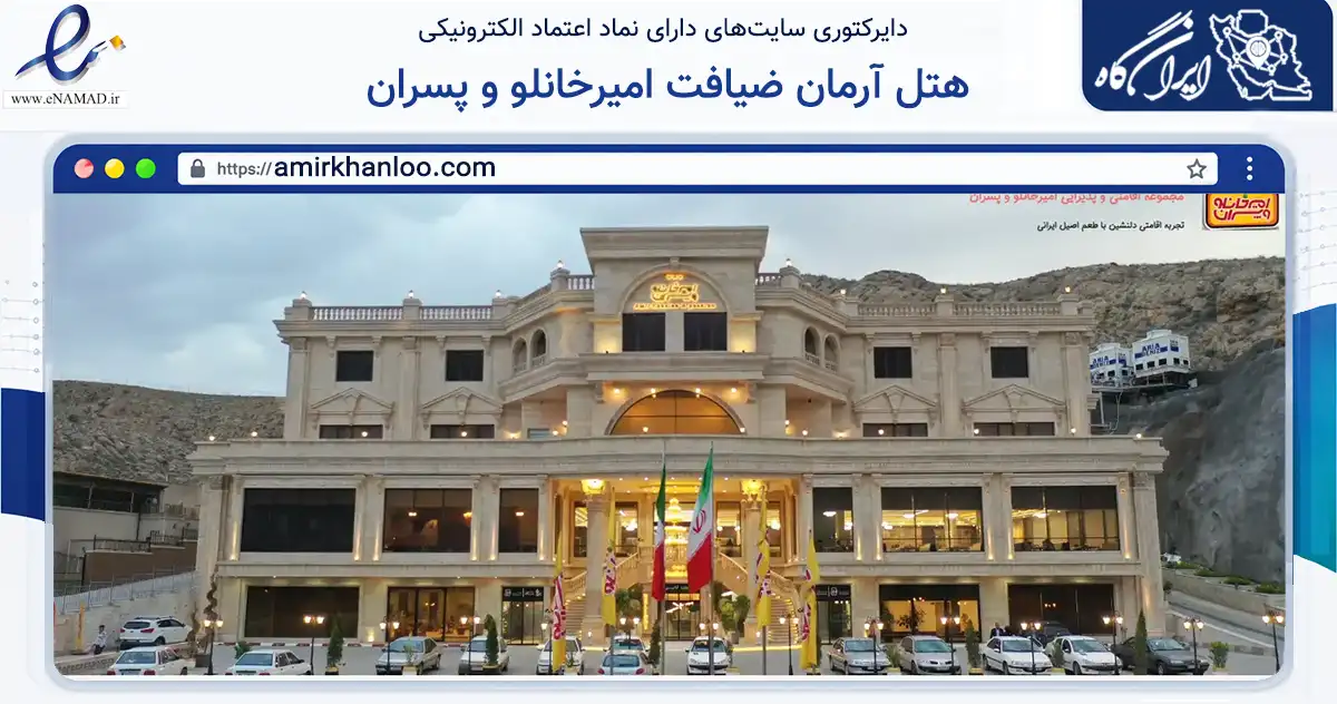 صفحه اصلی سایت هتل آرمان ضیافت امیرخانلو و پسران به نشانی amirkhanloo.com که در زمینه گردشگری، ورزش و سرگرمی با مرکزیت بجنورد فعالیت دارد.