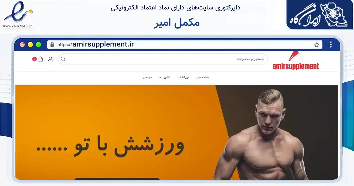 صفحه اصلی سایت مکمل امیر به نشانی amirsupplement.ir که در زمینه گردشگری، ورزش و سرگرمی با مرکزیت هرسین فعالیت دارد.