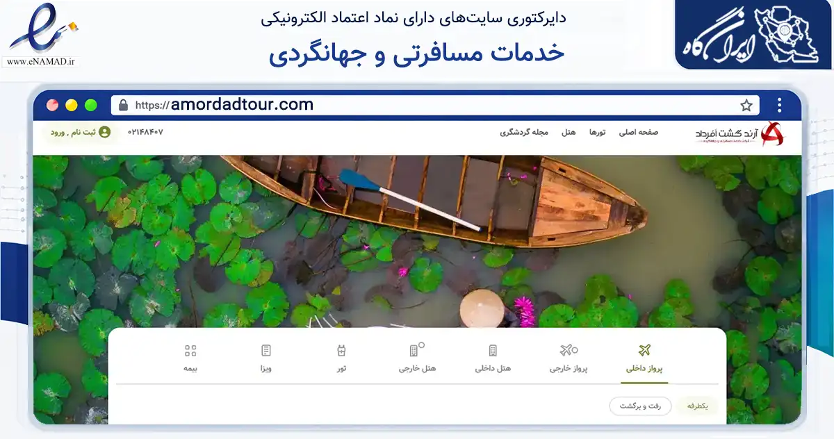 صفحه اصلی سایت خدمات مسافرتی و جهانگردی به نشانی amordadtour.com که در زمینه گردشگری، ورزش و سرگرمی با مرکزیت تهران فعالیت دارد.