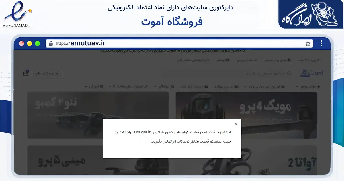 صفحه اصلی سایت فروشگاه آموت به نشانی amutuav.ir که در زمینه گردشگری، ورزش و سرگرمی با مرکزیت تهران فعالیت دارد.