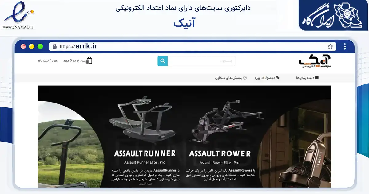 صفحه اصلی سایت آنیک به نشانی anik.ir که در زمینه گردشگری، ورزش و سرگرمی با مرکزیت تهران فعالیت دارد.