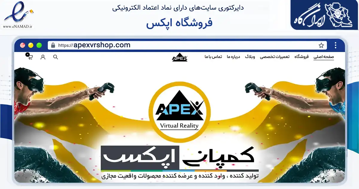 صفحه اصلی سایت فروشگاه اپکس به نشانی apexvrshop.com که در زمینه گردشگری، ورزش و سرگرمی با مرکزیت ری فعالیت دارد.