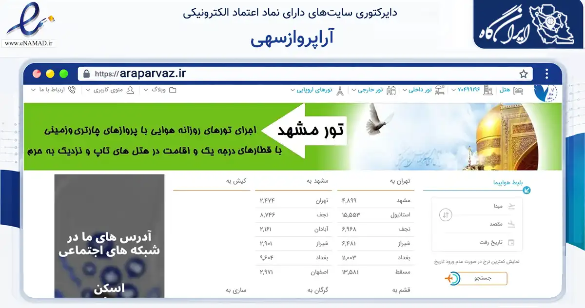 صفحه اصلی سایت آراپروازسهی به نشانی araparvaz.ir که در زمینه گردشگری، ورزش و سرگرمی با مرکزیت گرگان فعالیت دارد.