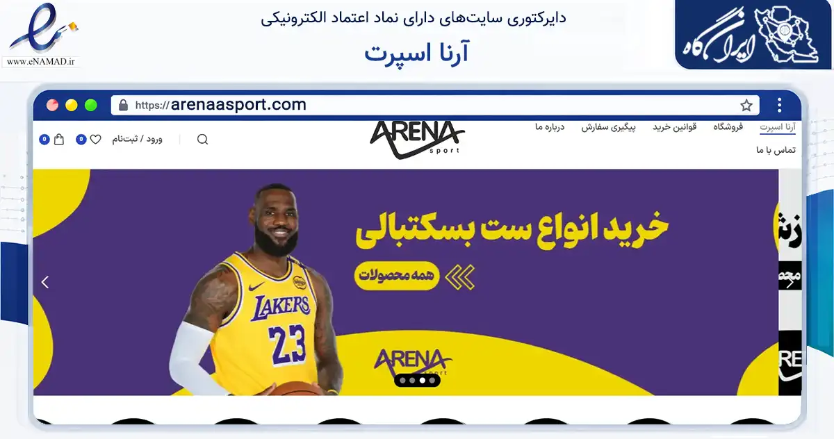 صفحه اصلی سایت آرنا اسپرت به نشانی arenaasport.com که در زمینه گردشگری، ورزش و سرگرمی با مرکزیت بندر لنگه فعالیت دارد.