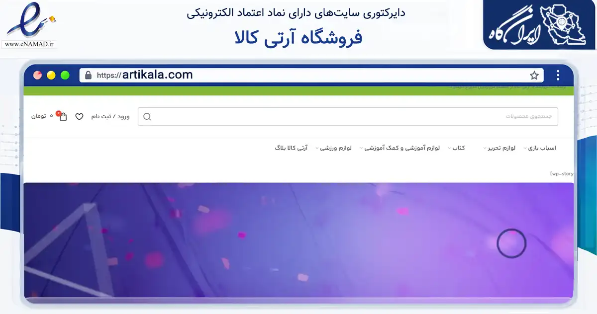 صفحه اصلی سایت فروشگاه آرتی کالا به نشانی artikala.com که در زمینه گردشگری، ورزش و سرگرمی با مرکزیت مشهد فعالیت دارد.