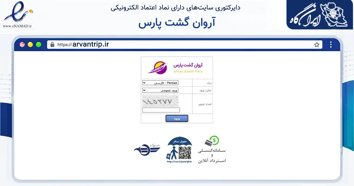 صفحه اصلی سایت آروان گشت پارس به نشانی arvantrip.ir که در زمینه گردشگری، ورزش و سرگرمی با مرکزیت تهران فعالیت دارد.