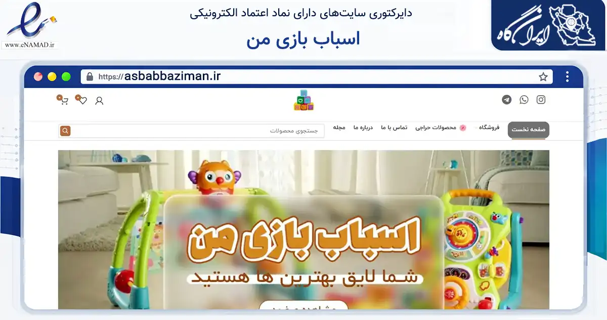 صفحه اصلی سایت اسباب بازی من به نشانی asbabbaziman.ir که در زمینه گردشگری، ورزش و سرگرمی با مرکزیت اصفهان فعالیت دارد.