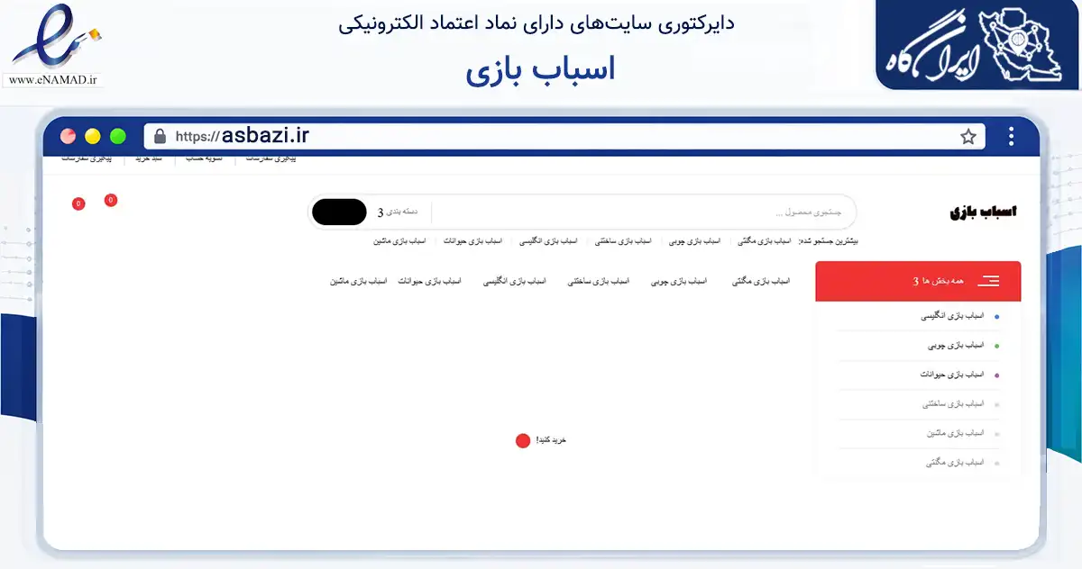 صفحه اصلی سایت اسباب بازی به نشانی asbazi.ir که در زمینه گردشگری، ورزش و سرگرمی با مرکزیت نکا فعالیت دارد.